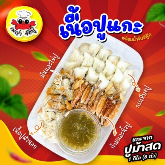 เนื้อปูแกะ