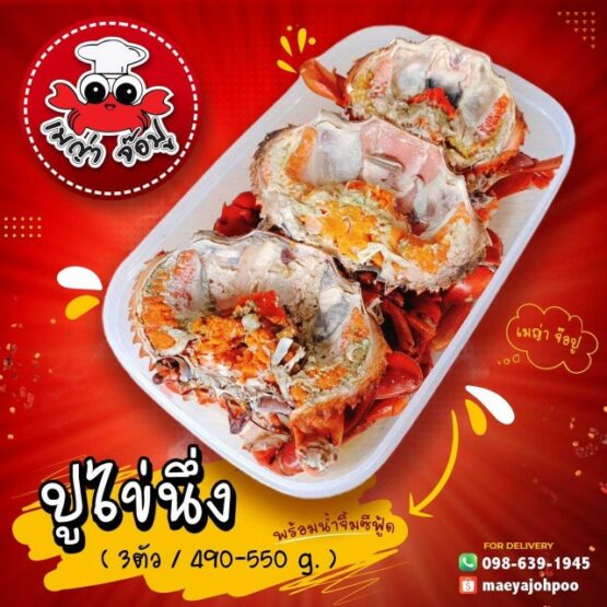ปูไข่นิ่ง (S 3ตัว)