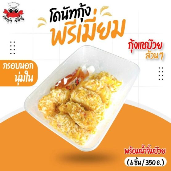 โดนัทกุ้งพรีเมี่ยม