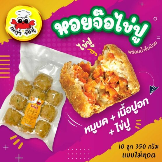 หอยจ๊อไข่ปู (10ลูก)
