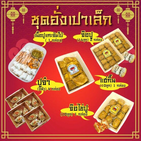 ชุดอั่งเปาเล็ก