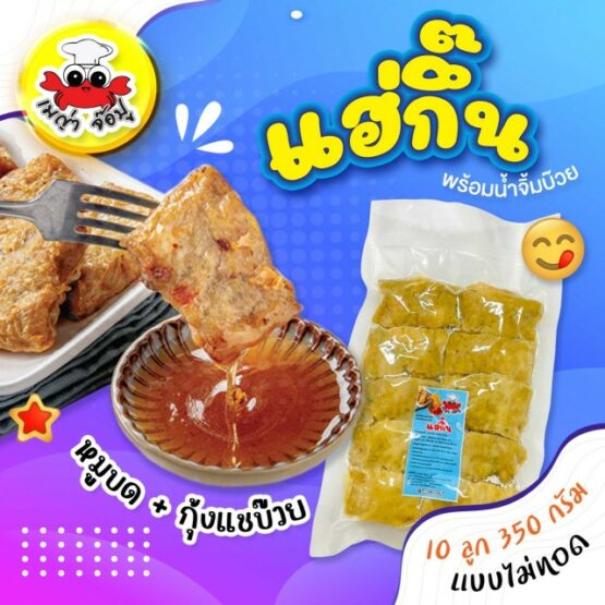 แฮ่กึ๊น (10ลูก)