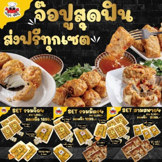SET รวมจ๊อปูสุดฟิน