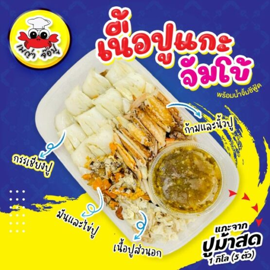 [พรี2วัน] เนื้อปูแกะจัมโบ้
