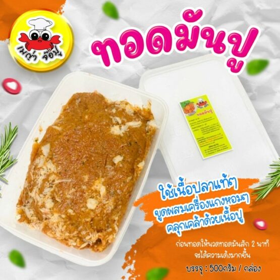 ทอดมันปู (500g)